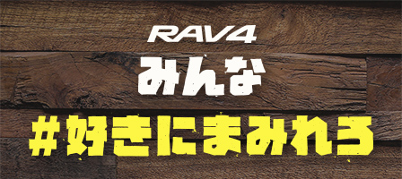 RAV4 みんな #好きにまみれろ