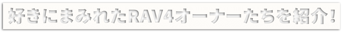 好きにまみれたRAV4オーナーたちを紹介！