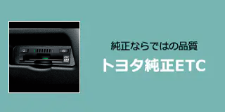 純正ならではの品質 トヨタ純正ETC