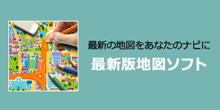 最新の地図をあなたのナビに 最新版地図ソフト