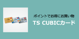 ポイントでお得にお買い物 TS CUBICカード