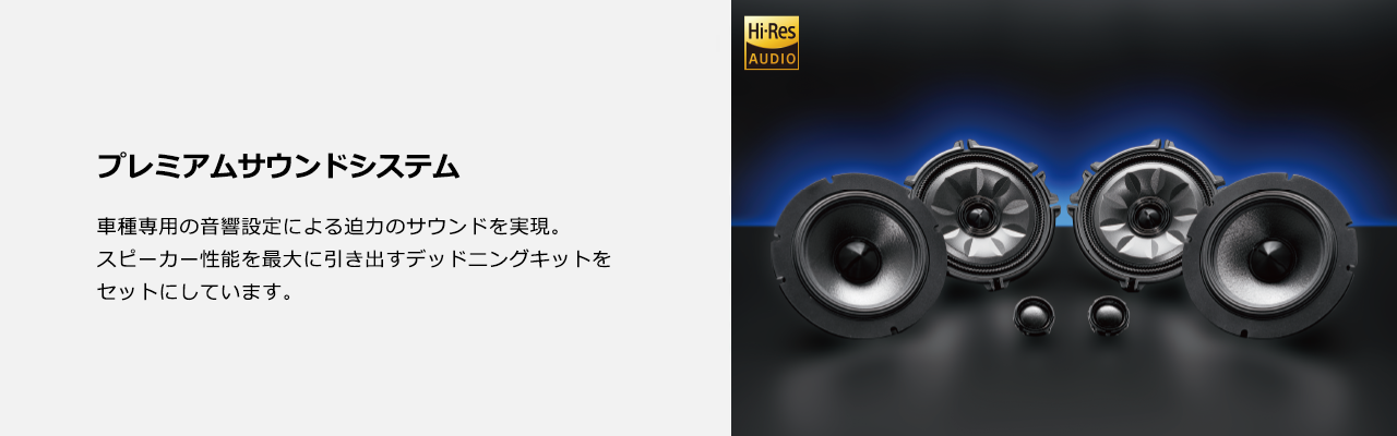 プレミアムダブルツィーターシステム