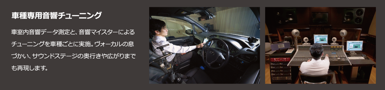 車種専用音響チューニング