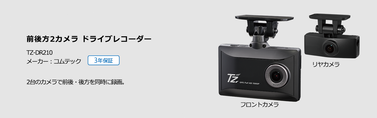 前後方2カメラ ドライブレコーダー
