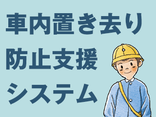 車内置き去り防止支援システム